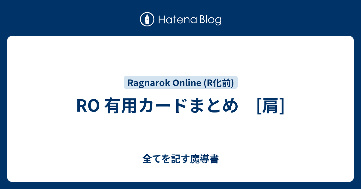 Ro 有用カードまとめ 肩 全てを記す魔導書