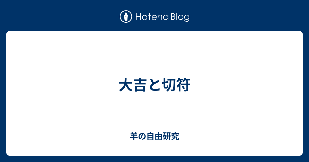 大吉と切符 羊の自由研究