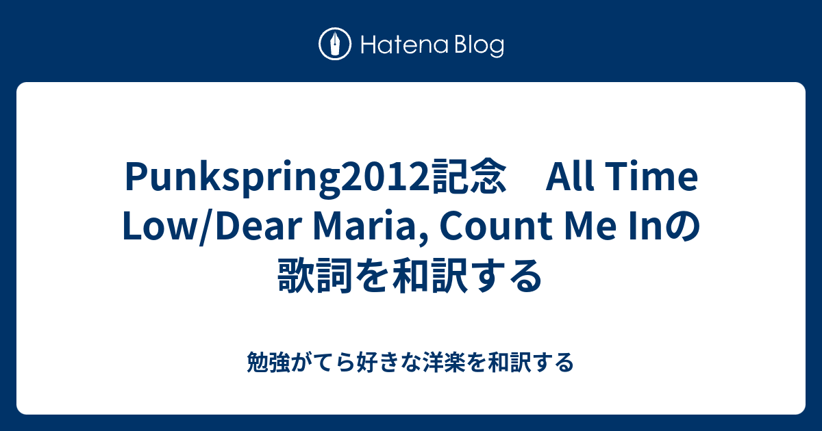Punkspring12記念 All Time Low Dear Maria Count Me Inの歌詞を和訳する 勉強がてら好きな洋楽を 和訳する