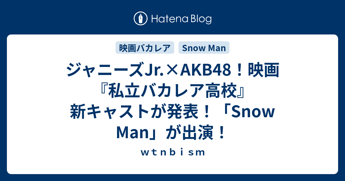 ジャニーズjr Akb48 映画 私立バカレア高校 新キャストが発表 Snow Man が出演 ｗｔｎｂｉｓｍ
