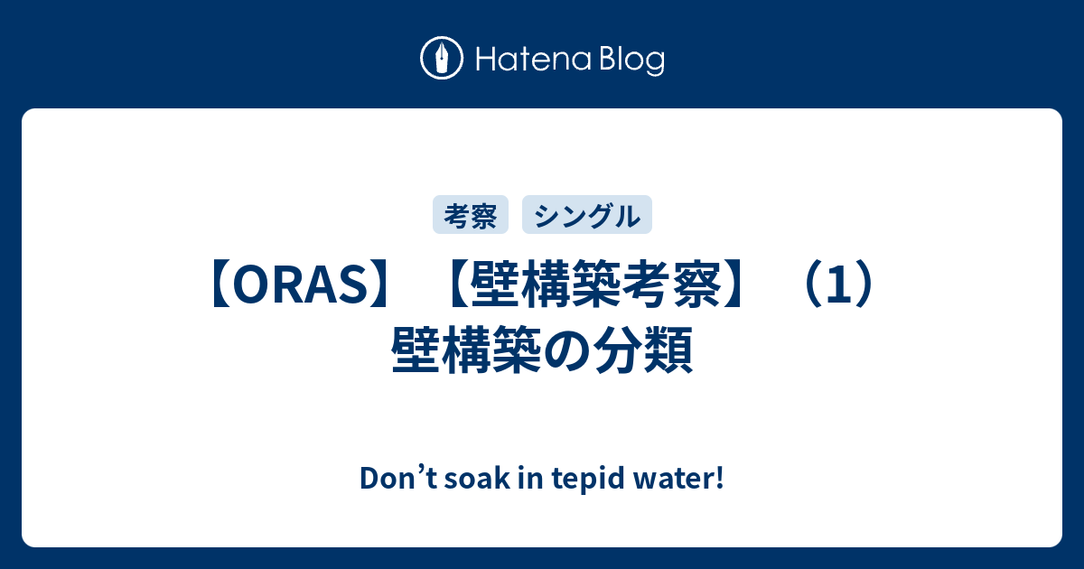 Oras 壁構築考察 1 壁構築の分類 Don T Soak In Tepid Water