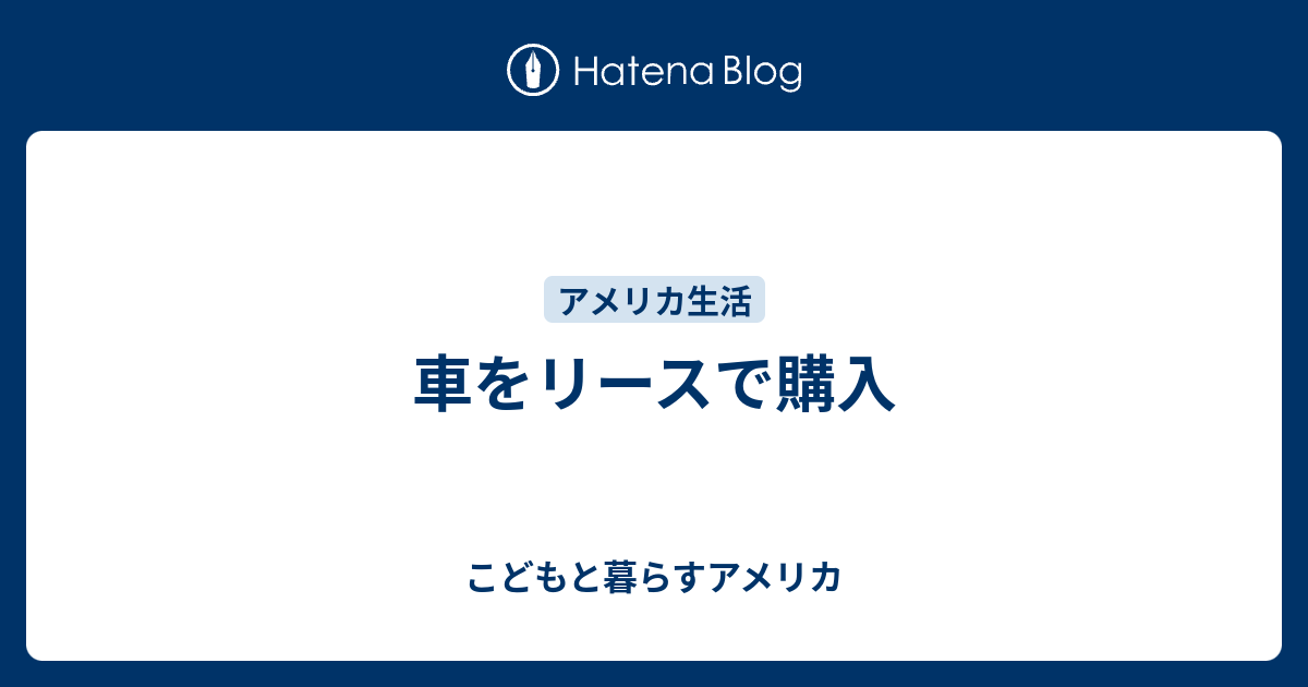 車をリースで購入 こどもと暮らすアメリカ