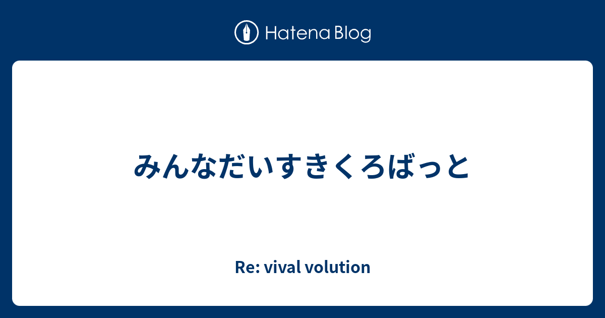 みんなだいすきくろばっと Re Vival Volution