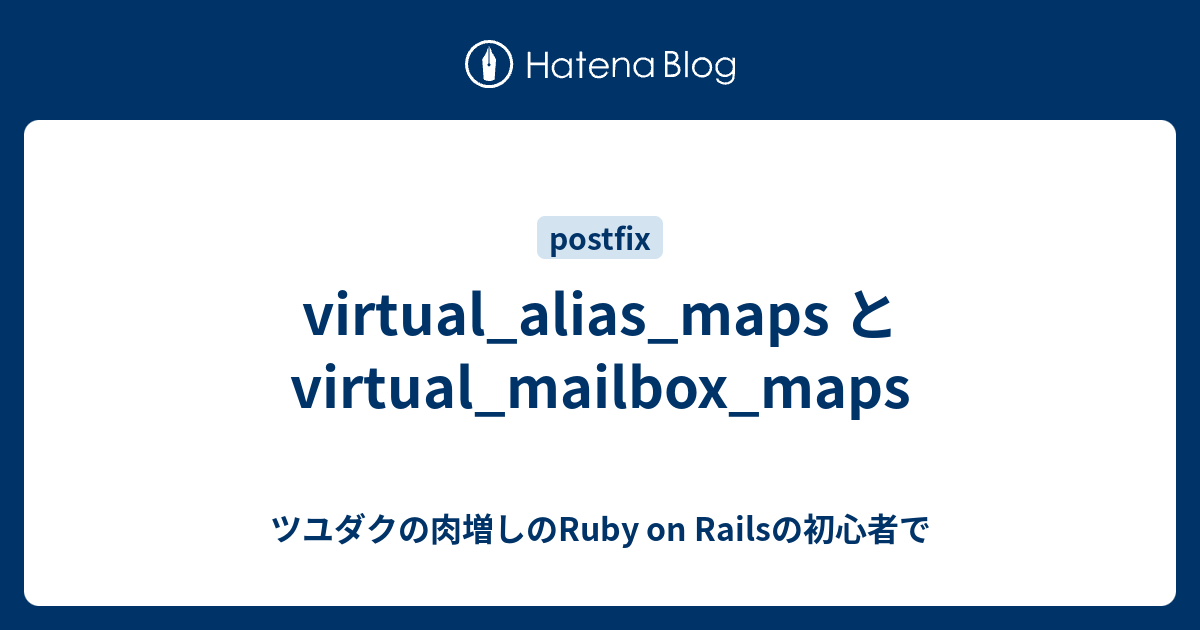 Virtual Alias Maps と Virtual Mailbox Maps ツユダクの肉増しのruby On Railsの初心者で