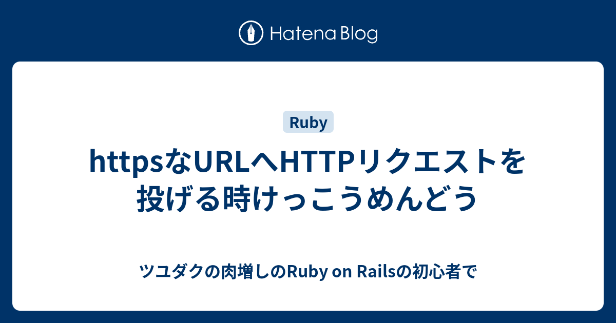 httpsなURLへHTTPリクエストを投げる時けっこうめんどう - ツユダクの