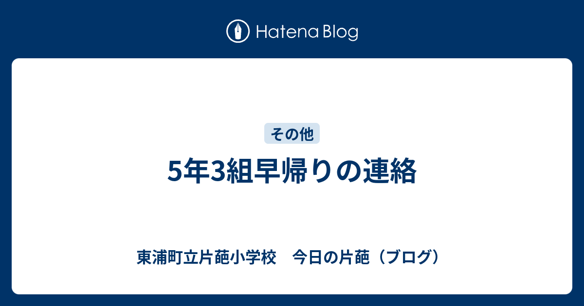 5年3組早帰りの連絡 東浦町立片葩小学校 今日の片葩 ブログ