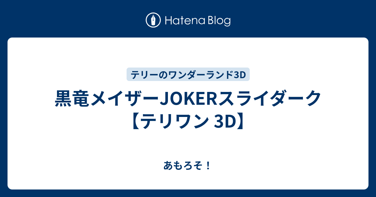 黒竜メイザーjokerスライダーク テリワン 3d あもろそ