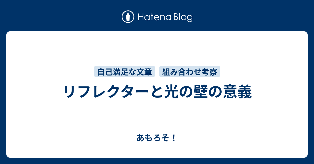 リフレクターと光の壁の意義 あもろそ