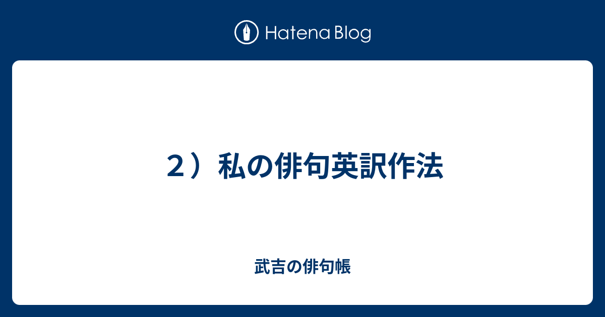 Haiku In Japanese Into English 2 武吉の俳句帳