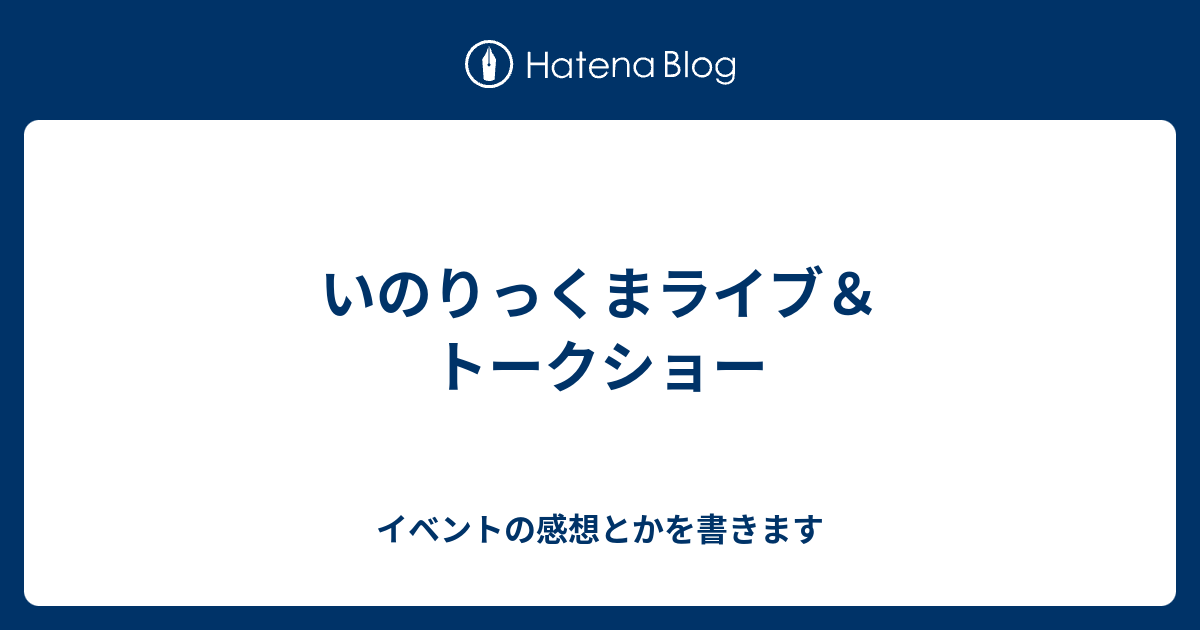 いのりっくまライブ トークショー イベントの感想とかを書きます