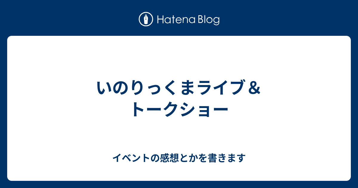 いのりっくまライブ＆トークショー - イベントの感想とかを書きます