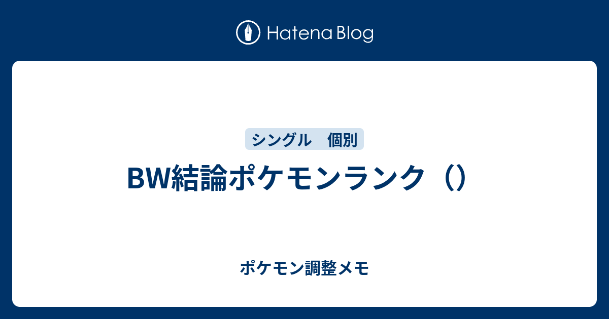 Bw結論ポケモンランク ポケモン調整メモ