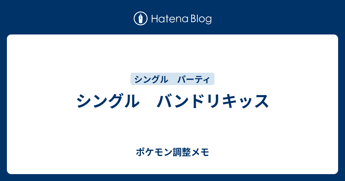 シングル バンドリキッス ポケモン調整メモ