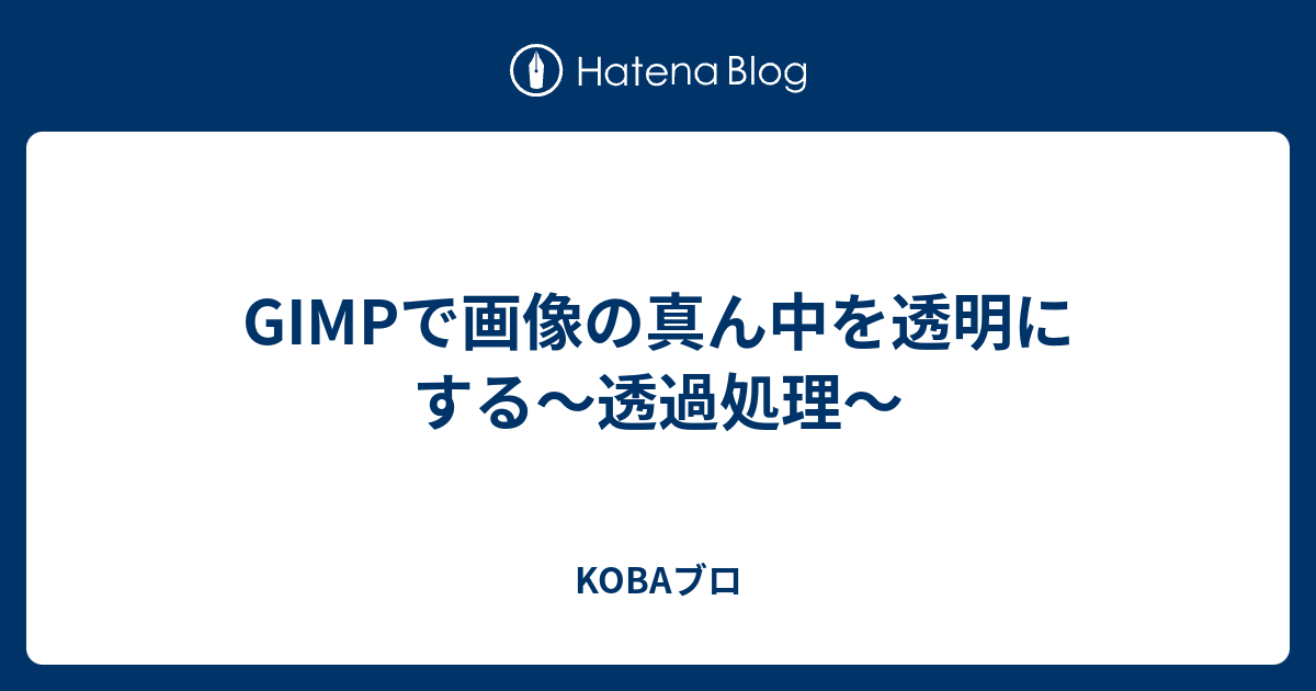 Gimp 透過