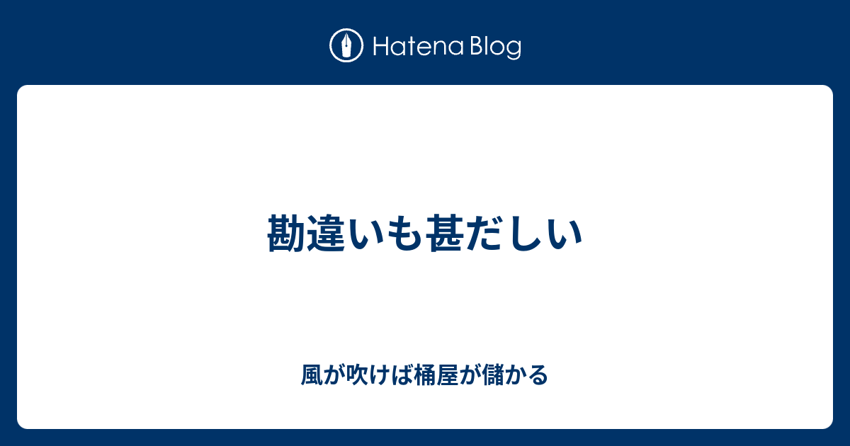 勘違いも甚だしい 風が吹けば桶屋が儲かる