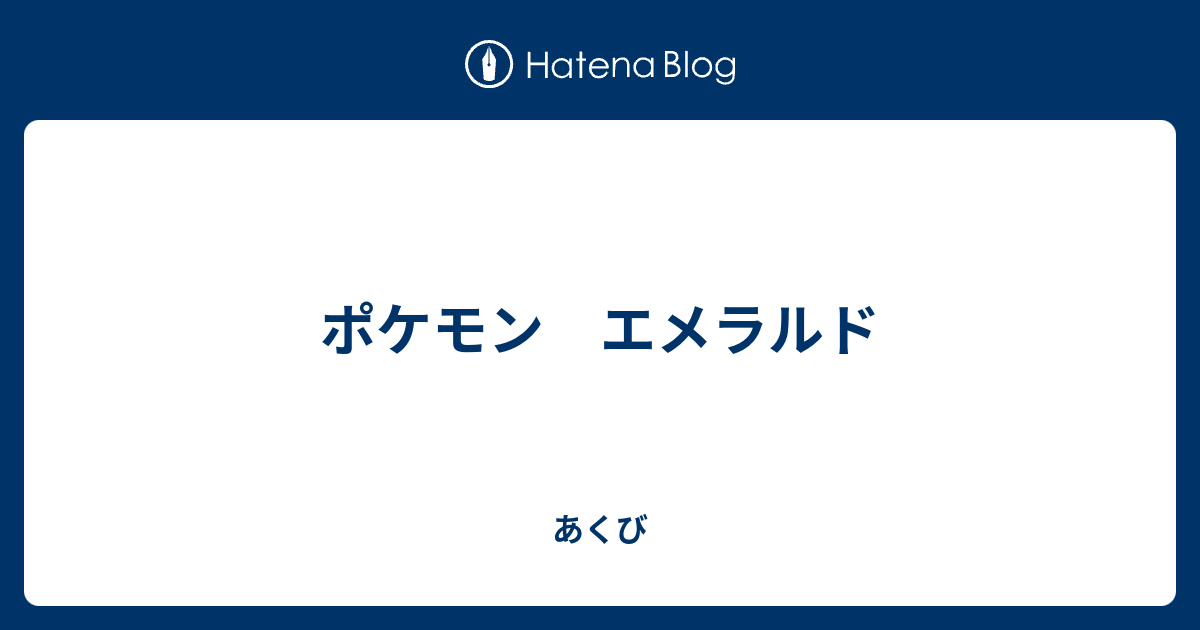 ポケモン エメラルド あくび