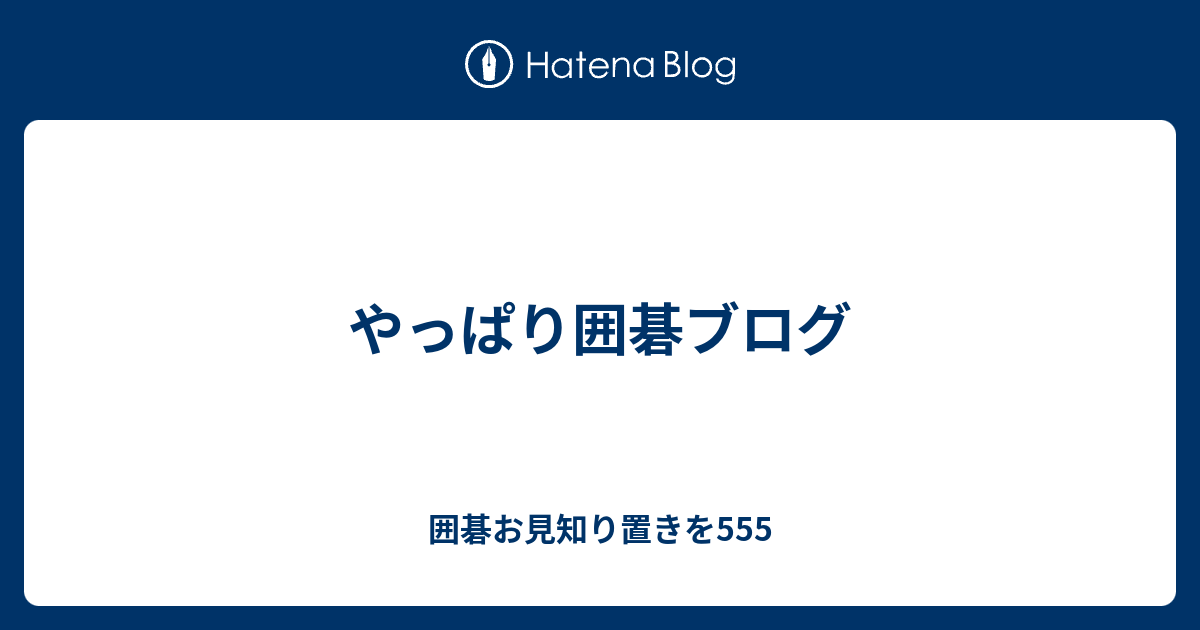 やっぱり囲碁ブログ 囲碁お見知り置きを555