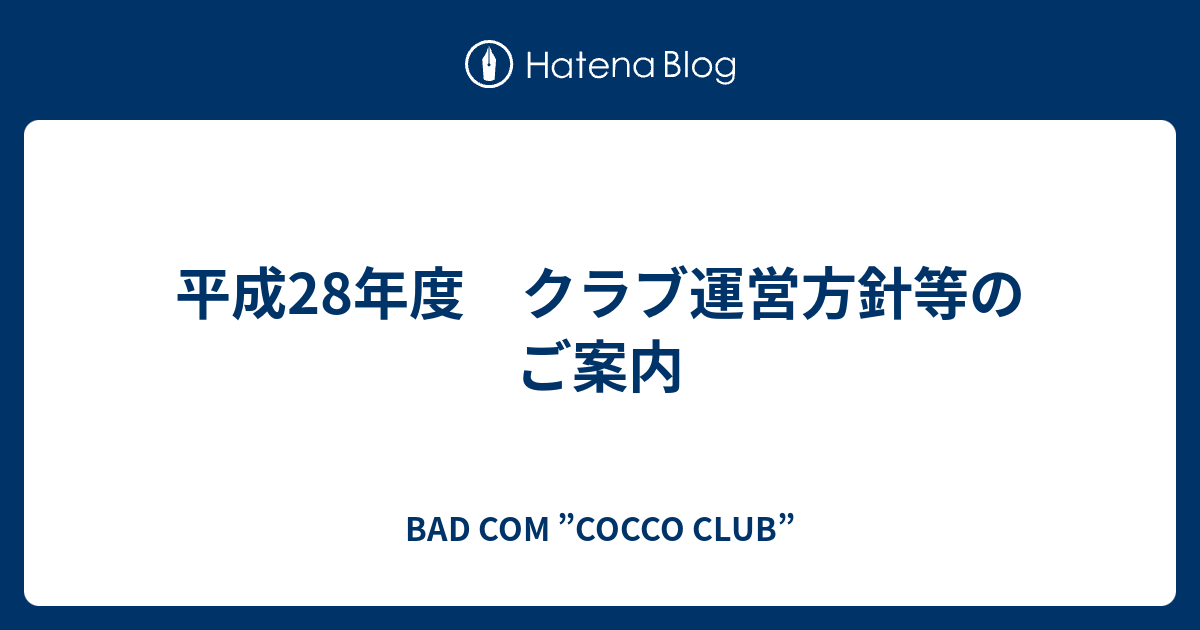 平成28年度 クラブ運営方針等のご案内 Bad Com Cocco Club