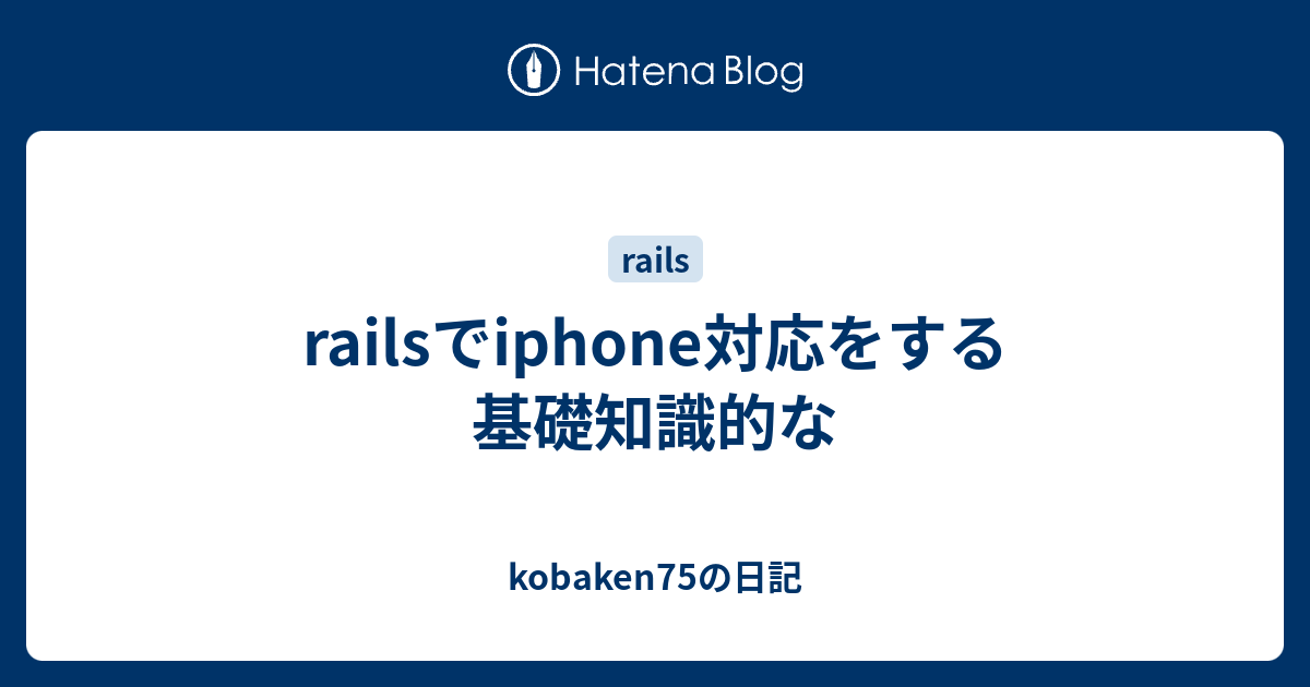 Railsでiphone対応をする基礎知識的な Kobaken75の日記