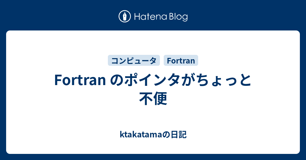 Fortran のポインタがちょっと不便 Ktakatamaの日記