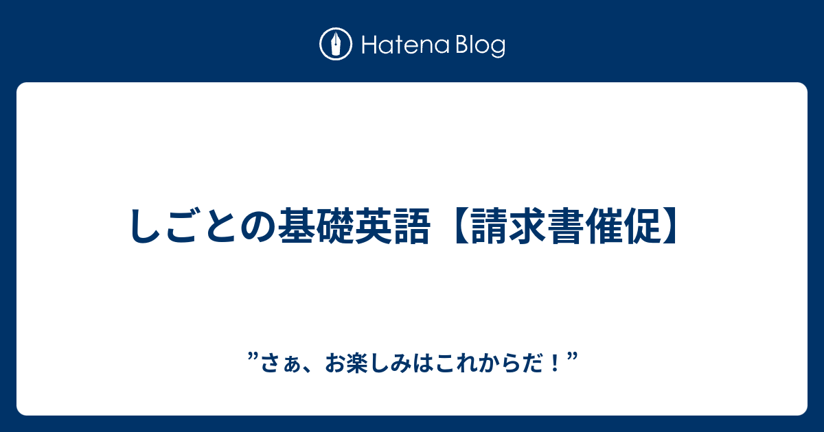 しごとの基礎英語 請求書催促 さぁ お楽しみはこれからだ