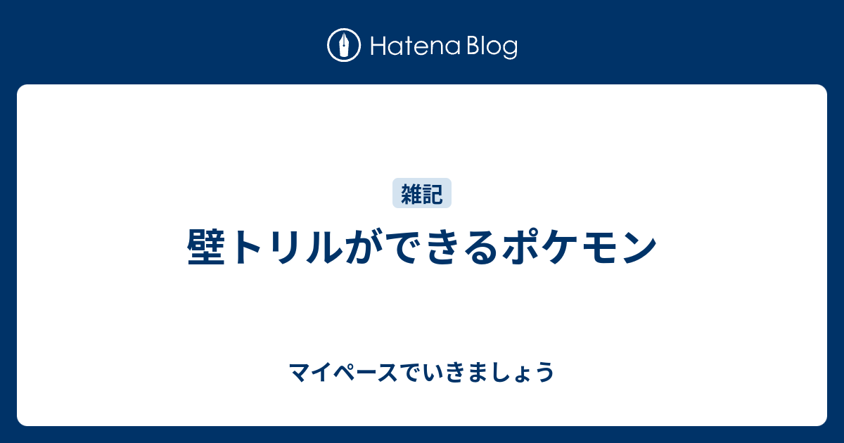 壁トリルができるポケモン マイペースでいきましょう