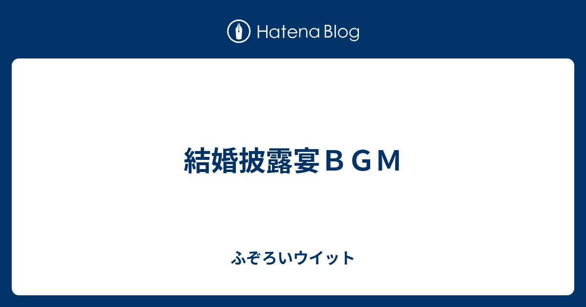 結婚披露宴ｂｇｍ ふぞろいウイット