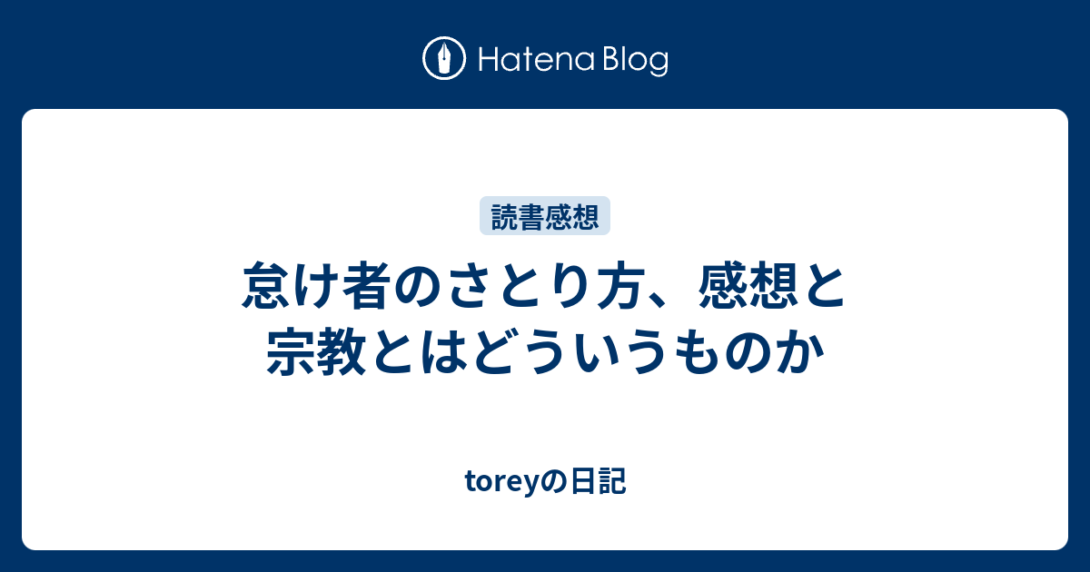 怠け者のさとり方 感想と宗教とはどういうものか Toreyの日記