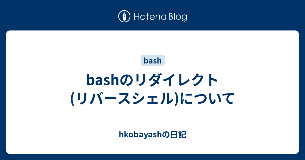 Bashのリダイレクト リバースシェル について Hkobayashの日記