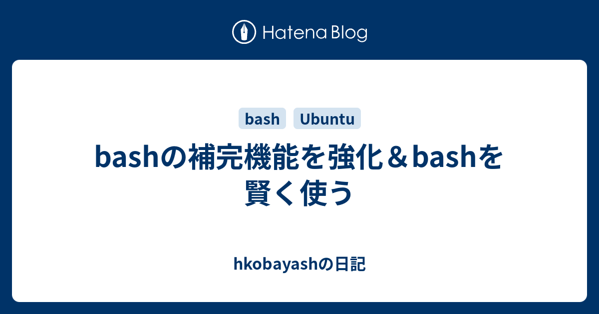 Bashの補完機能を強化 Bashを賢く使う Hkobayashの日記