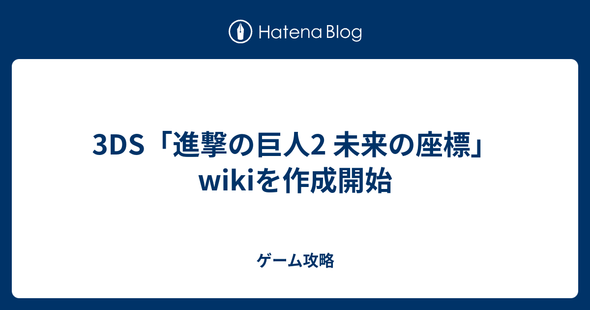 3ds 進撃の巨人2 未来の座標 Wikiを作成開始 ゲーム攻略