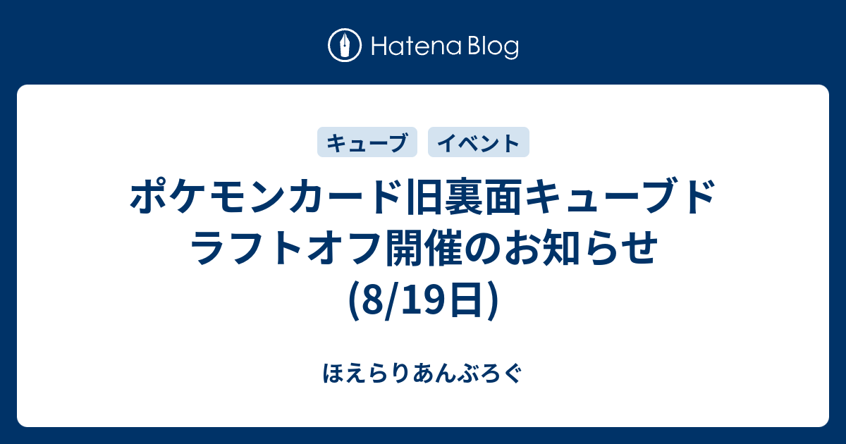 ポケモンカード旧裏面キューブドラフトオフ開催のお知らせ 8 19日 ほえらりあんぶろぐ