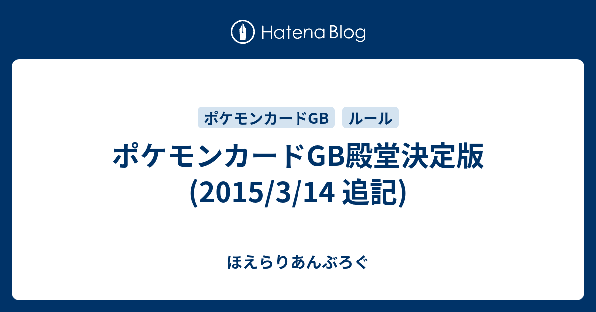 ポケモンカードgb殿堂決定版 15 3 14 追記 ほえらりあんぶろぐ