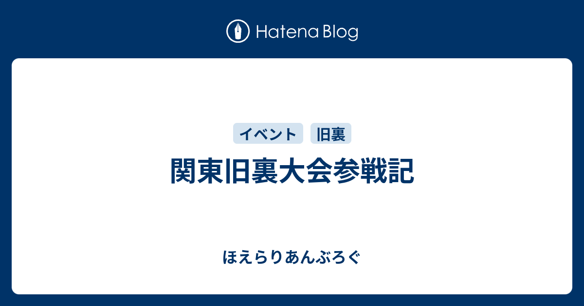 関東旧裏大会参戦記 ほえらりあんぶろぐ