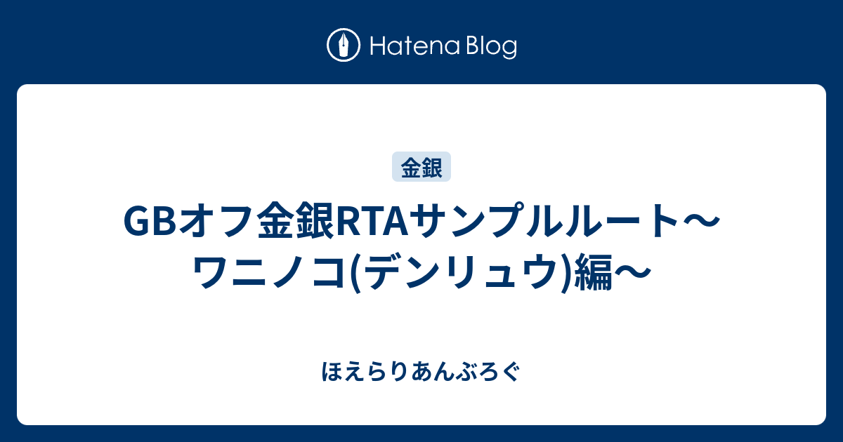 Gbオフ金銀rtaサンプルルート ワニノコ デンリュウ 編 ほえらりあんぶろぐ