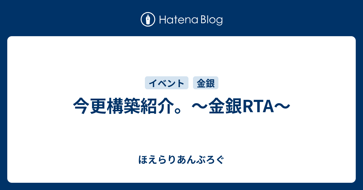 今更構築紹介 金銀rta ほえらりあんぶろぐ