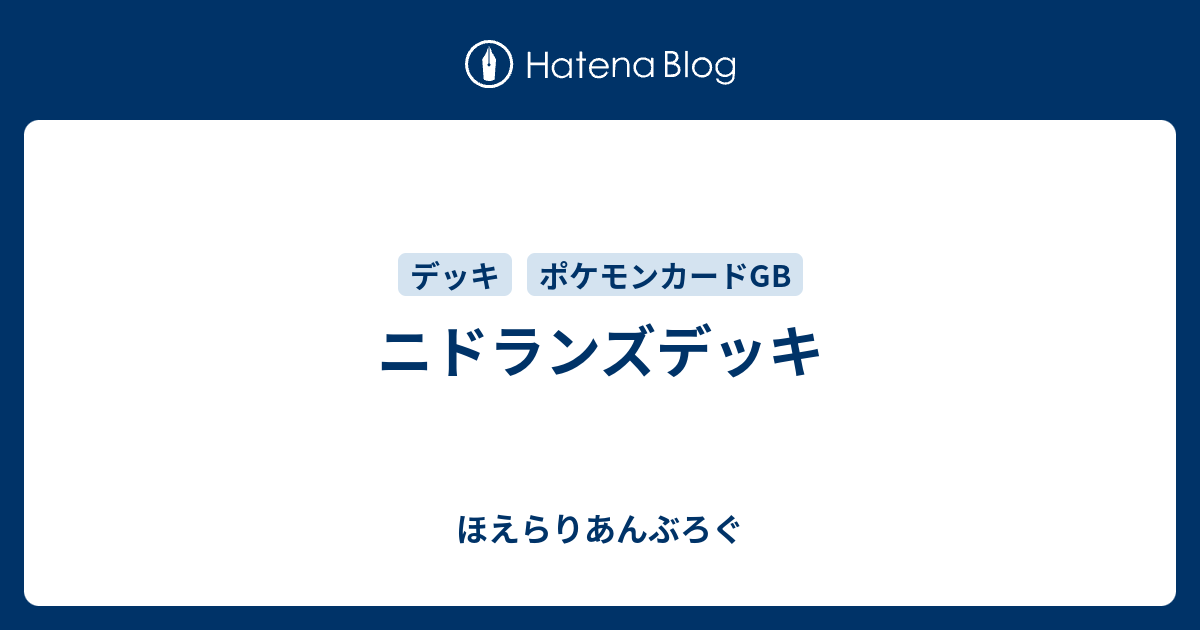 ニドランズデッキ ほえらりあんぶろぐ