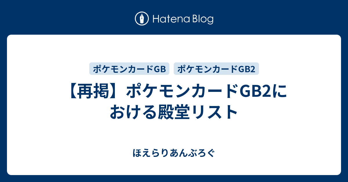 再掲 ポケモンカードgb2における殿堂リスト ほえらりあんぶろぐ