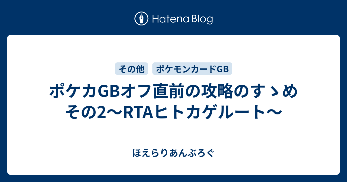 ポケカgbオフ直前の攻略のすゝめ その2 Rtaヒトカゲルート ほえらりあんぶろぐ