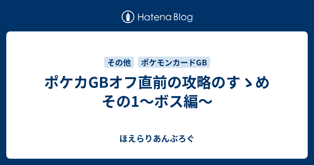 ポケカgbオフ直前の攻略のすゝめ その1 ボス編 ほえらりあんぶろぐ