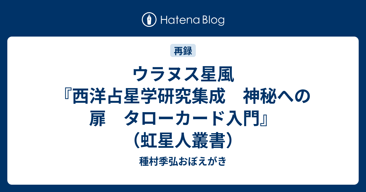 ウラヌス星風 西洋占星学研究集成 神秘への扉 タローカード入門 虹星人叢書 種村季弘おぼえがき