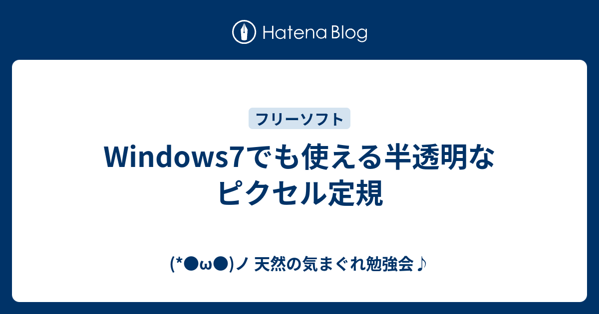 Windows7でも使える半透明なピクセル定規 W ノ 天然の気まぐれ勉強会