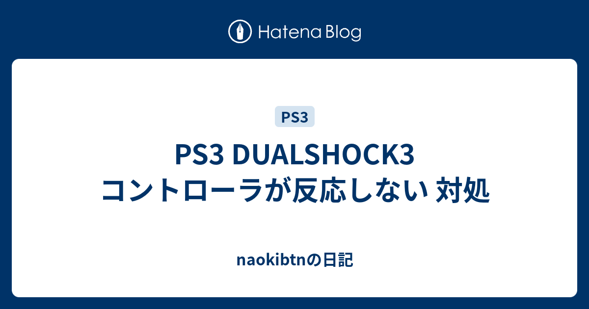 Ps3 Dualshock3 コントローラが反応しない 対処 Naokibtnの日記