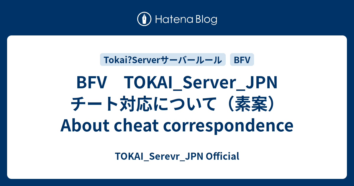 Bfv Tokai Server Jpn チート対応について 素案 About Cheat Correspondence Tokai Serevr Jpn Official