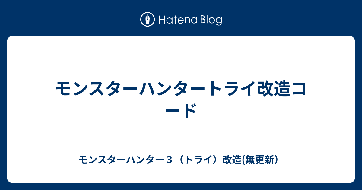 モンスターハンタートライ改造コード モンスターハンター３ トライ 改造 無更新