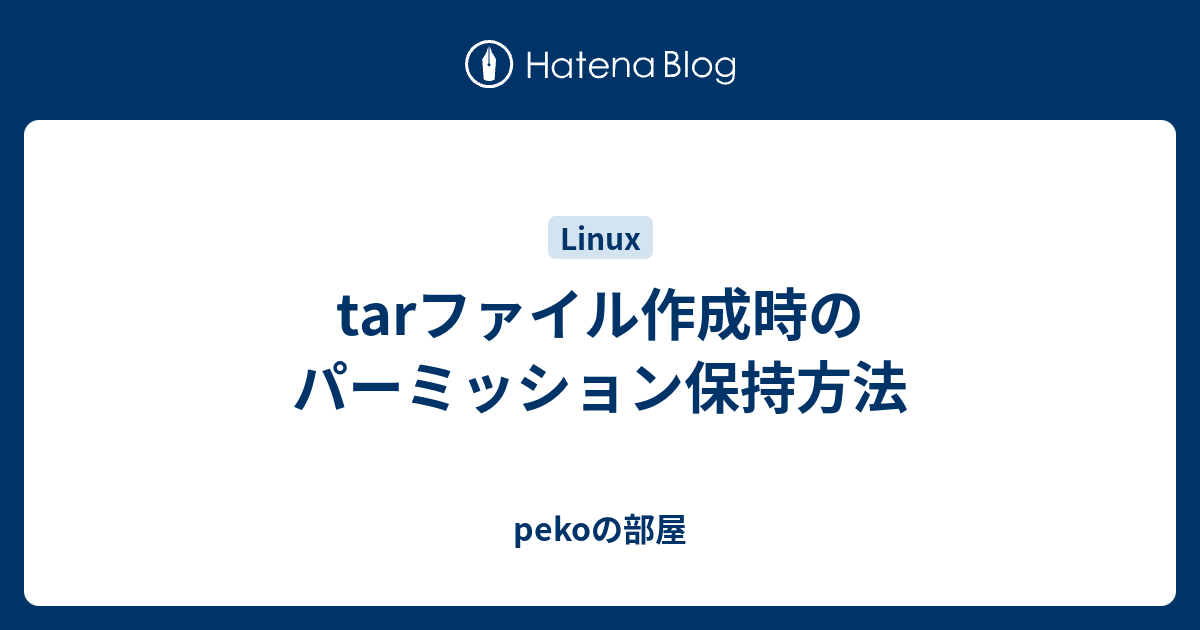 Tarファイル作成時のパーミッション保持方法 Pekoの部屋