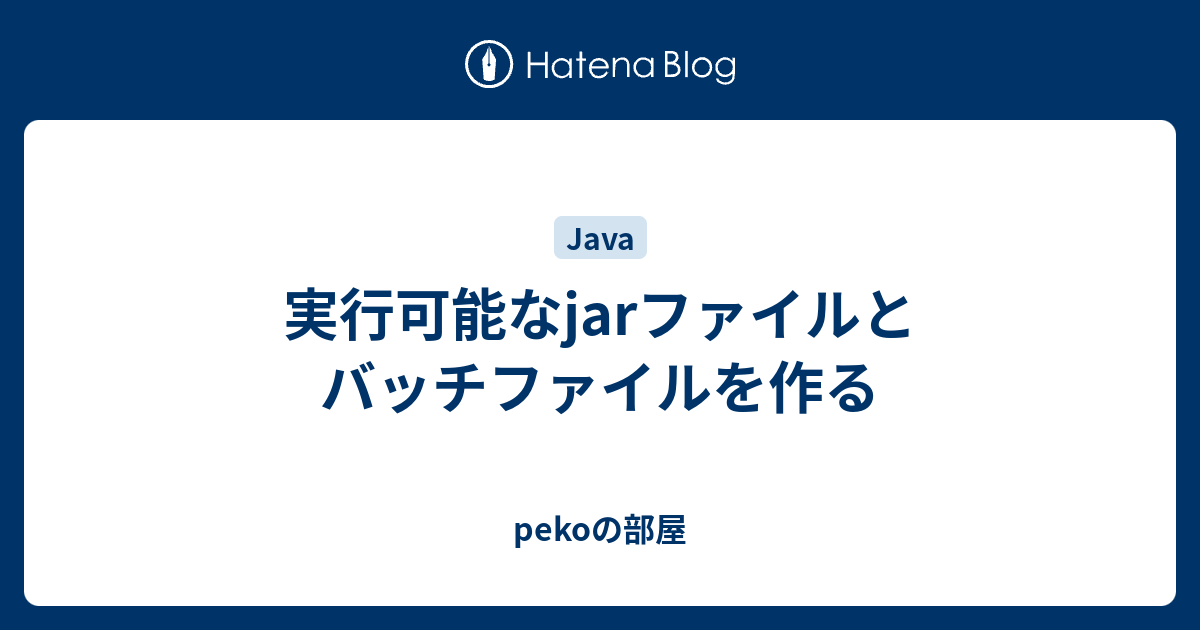 実行可能なjarファイルとバッチファイルを作る Pekoの部屋