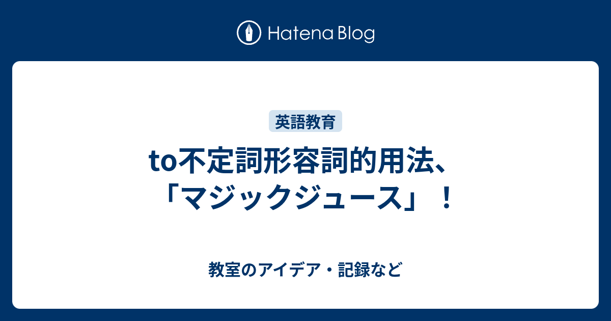 To不定詞形容詞的用法 マジックジュース 教室のアイデア 記録など