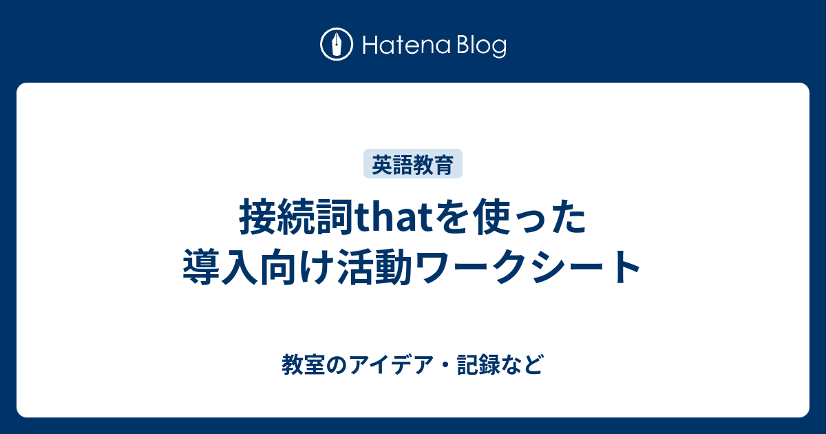 接続詞thatを使った導入向け活動ワークシート 教室のアイデア 記録など