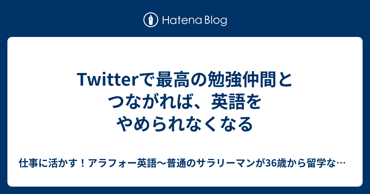 Twitterで最高の勉強仲間とつながれば 英語をやめられなくなる 仕事に活かす アラフォー英語 普通のサラリーマンが36歳から留学なしで Toeic900を突破して外資系担当になれた方法